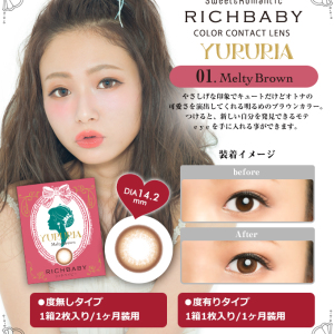 リッチベイビー ユルリア メルティブラウン