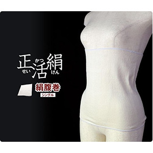 正活絹 絹腹巻（シングル） シルク100% 日本製 従来品フリーサイズ
